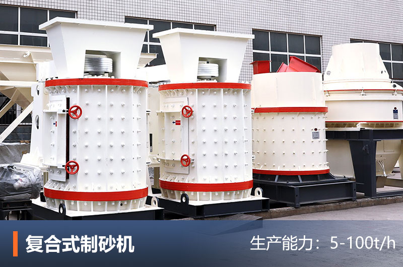 復合式制砂機