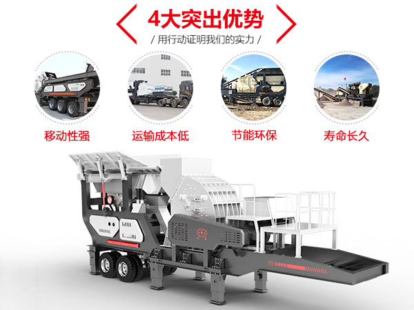 小型流動(dòng)砸石機(jī)優(yōu)勢