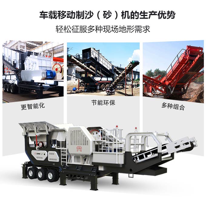 車載移動制沙（砂）機生產優勢