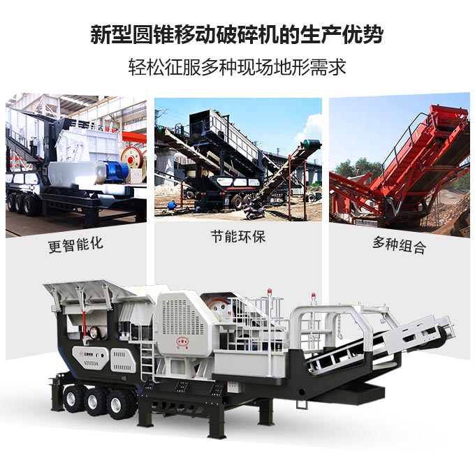 新型圓錐移動(dòng)破碎機(jī)優(yōu)勢(shì)圖