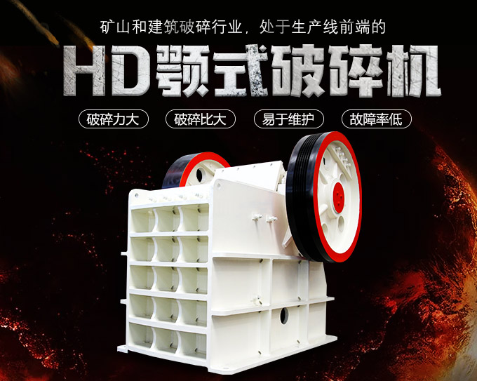 HD德版顎式破碎機優勢