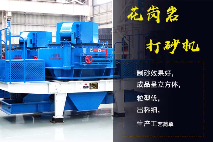 花崗巖打砂機