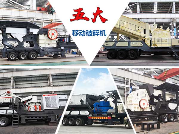 小型車載移動碎石機種類