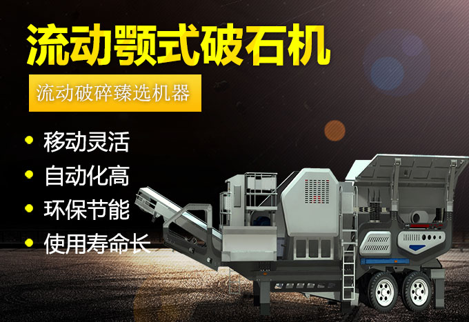 流動顎式破石機生產優勢