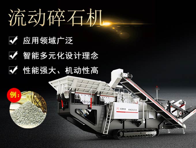 履帶式流動碎石機生產優勢
