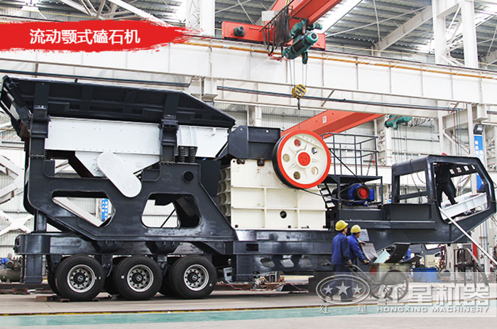 流動顎式磕石機(jī)