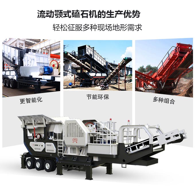 流動顎式磕石機(jī)生產(chǎn)優(yōu)勢圖