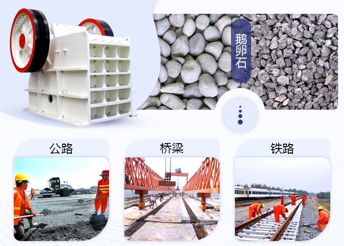 鵝卵石破碎機應(yīng)用范圍