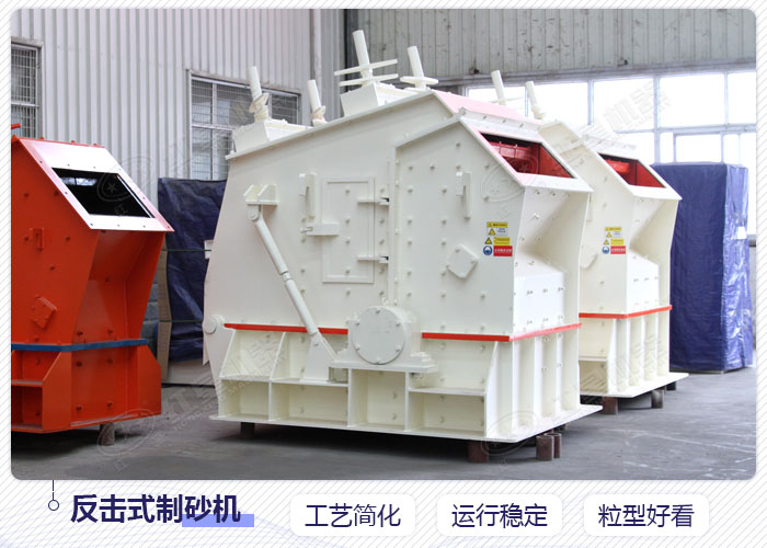 反擊式制砂機