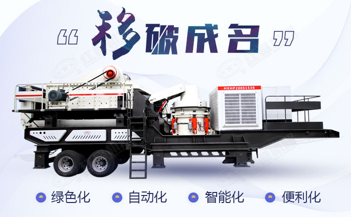 移動石料破碎設備