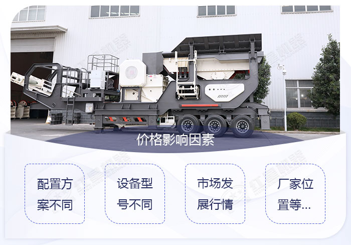影響移動(dòng)碎石機(jī)價(jià)格的影響因素