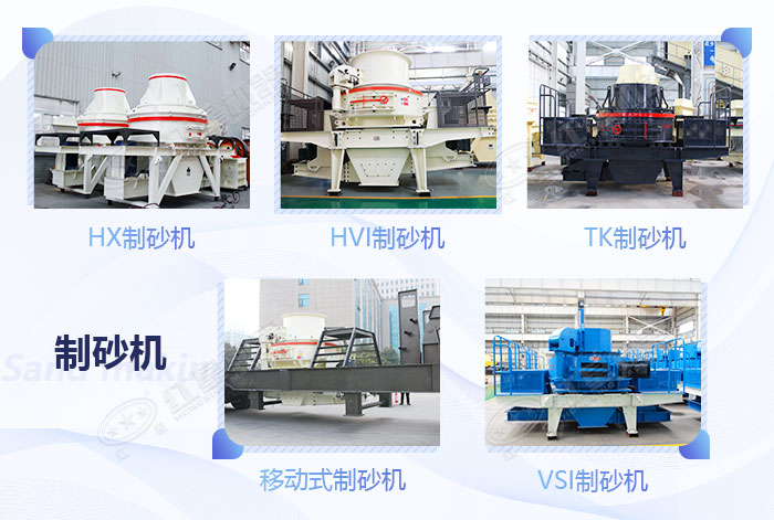 不同款式的制砂機設備展示