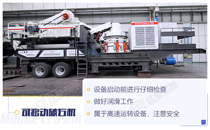 可移動破石機(jī)使用須知