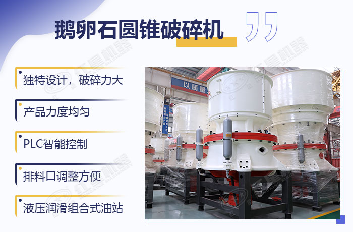 鵝卵石圓錐破優勢