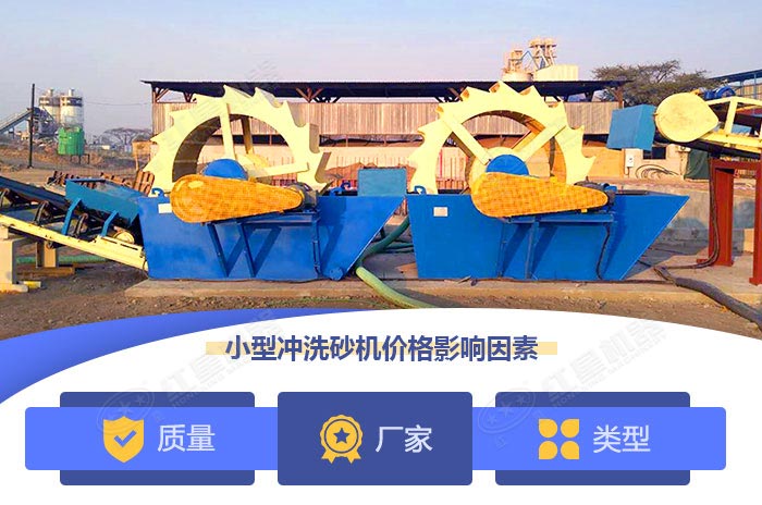 影響小型沖洗砂機價格的因素