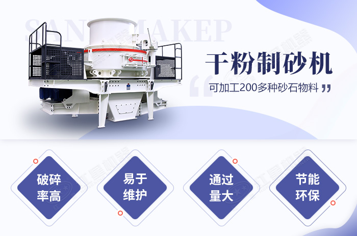 干粉制砂機性能優(yōu)勢