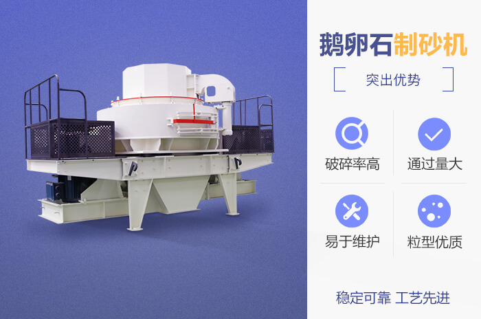 鵝卵石制砂機特點優勢
