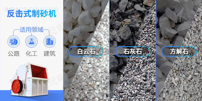 反擊式節能制砂機應用領域