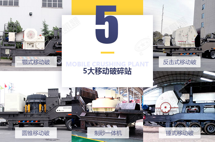 多樣化移動沙石粉碎機設備供君選擇