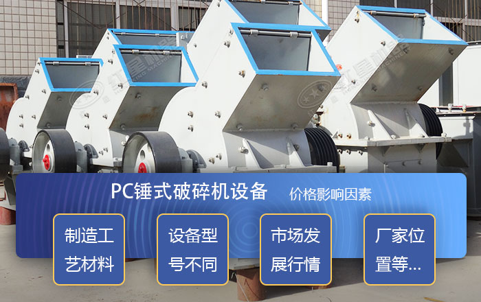 影響錘式破碎機價格的因素