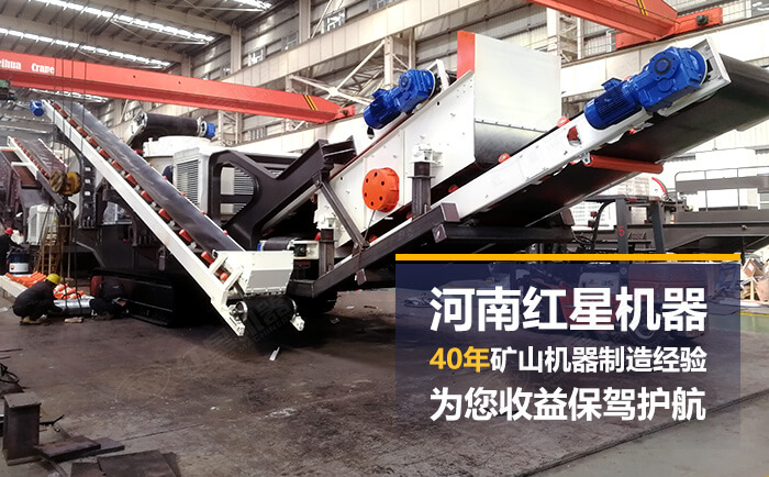 紅星移動(dòng)砂石料破碎設(shè)備廠家直銷