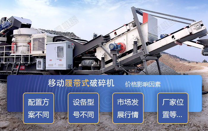 影響履帶式破碎機價格的影響因素