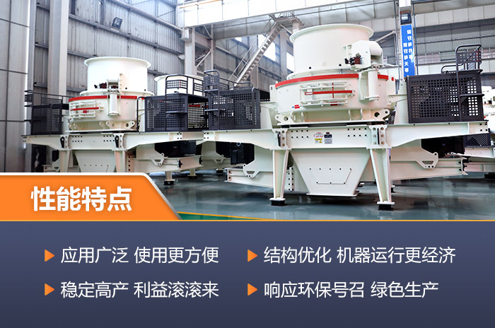 先進的大型制砂機可經濟環保-為企業帶來高收益