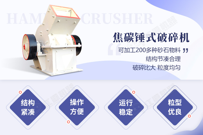 焦碳錘式破碎機生產優勢