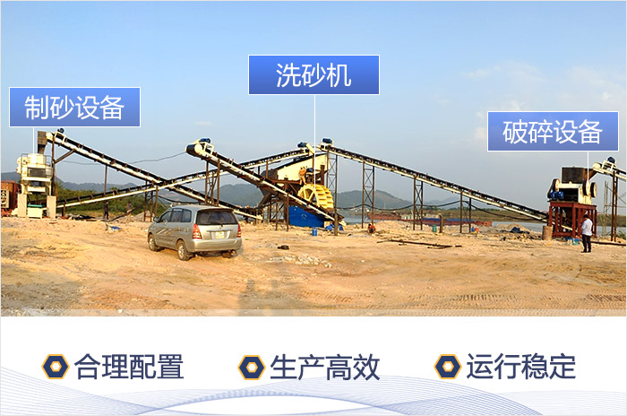 洗沙場作業(yè)現(xiàn)場-合理配置，生產(chǎn)效率高