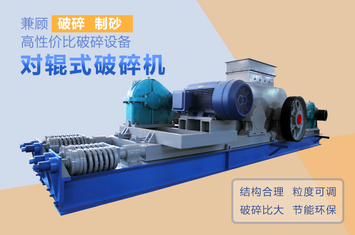 對輥式破碎機(jī)高性價(jià)比破碎、制沙設(shè)備