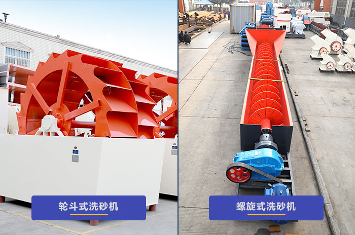 專業洗砂設備-輪式和螺旋式洗砂設備