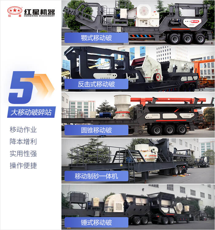 紅星機器移動破碎機設備可充分滿足您的破碎生產需求