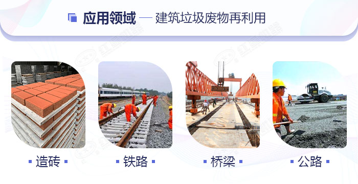 建筑垃圾可循環(huán)再利用于各個領(lǐng)域