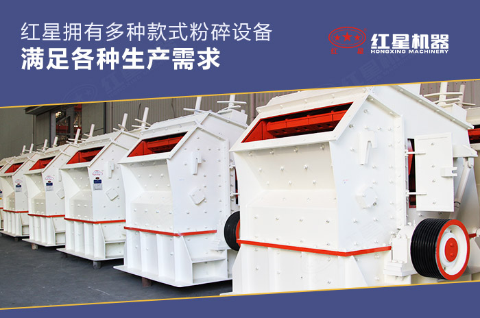 紅星機器擁有不同款式的粉碎設(shè)備
