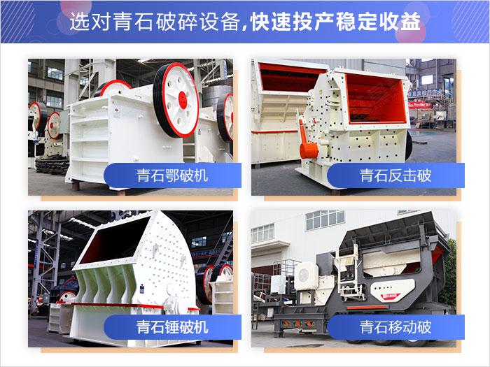 不同類型的青石破碎加工設備展示