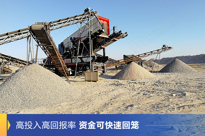 移動碎石機(jī)助力資金快速回籠