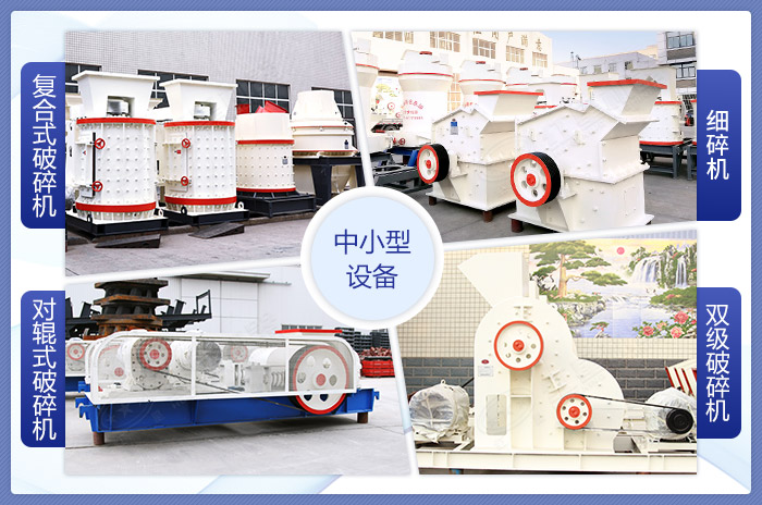 中小型石料破碎機(jī)設(shè)備展示