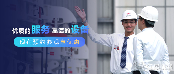 紅星機器為您提供專享服務