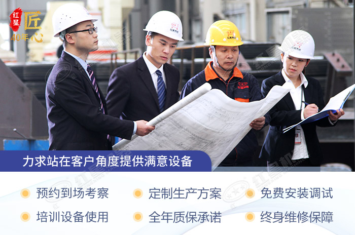 紅星機(jī)器購(gòu)機(jī)享多方位服務(wù)