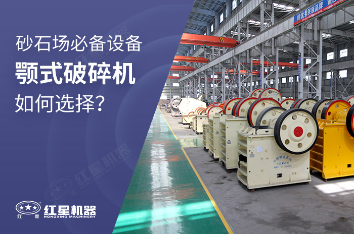 顎式破碎機生產車間