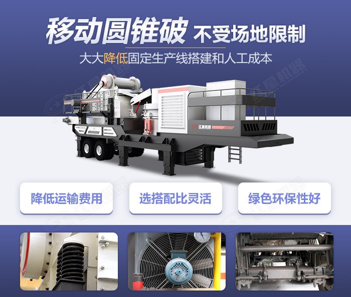 移動圓錐破碎機設備集“大成者”-移動作業(yè)更節(jié)能環(huán)保