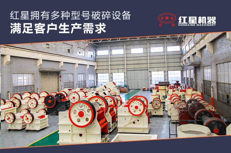紅星機器破碎設備種類齊全