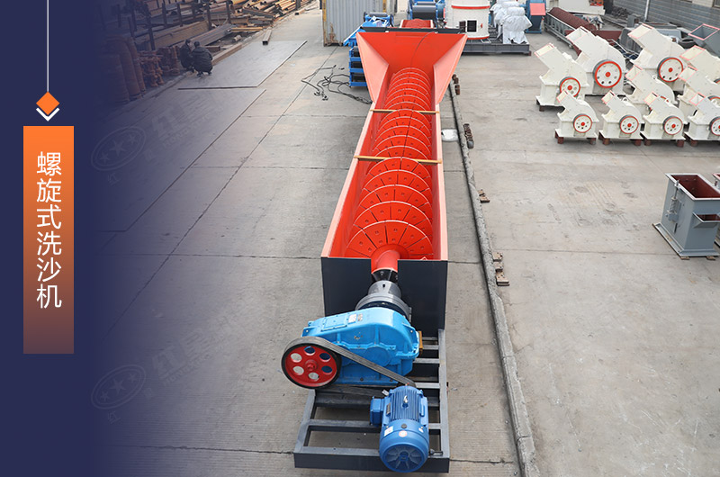 螺旋式洗砂機設備