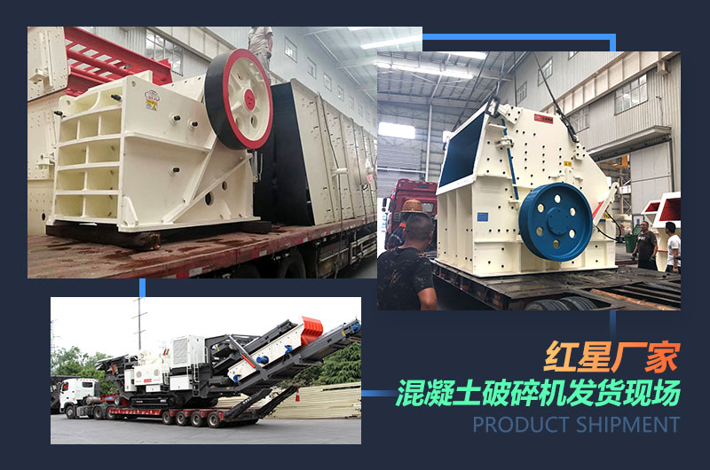 紅星廠家混凝土破碎機發貨現場