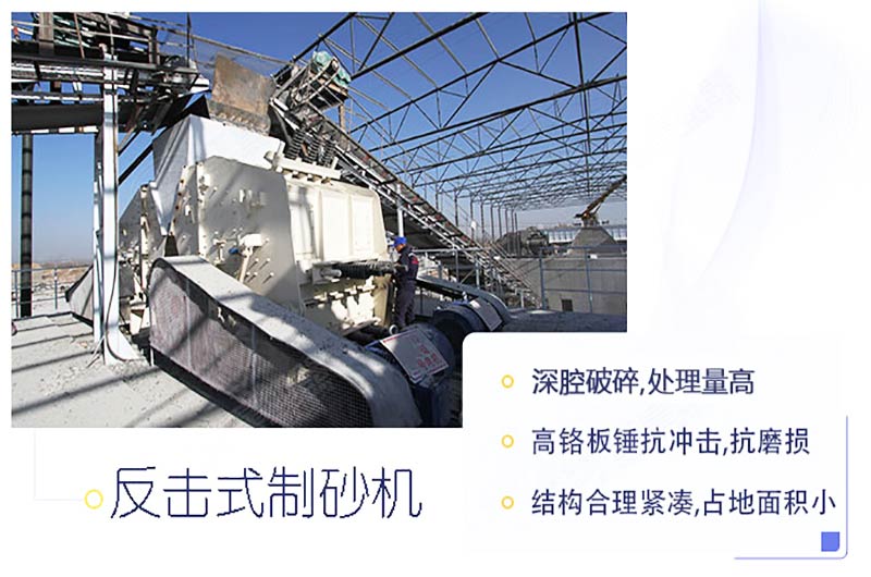 1212反擊式制砂機(jī)現(xiàn)場(chǎng)及優(yōu)勢(shì)