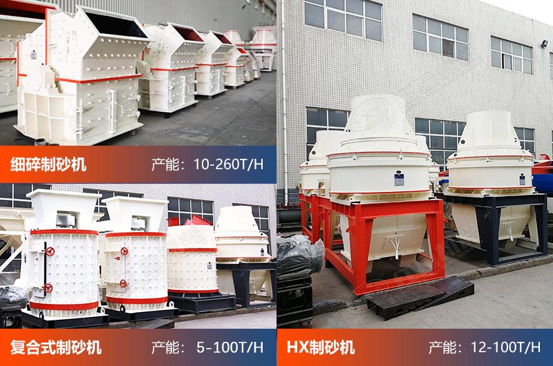 紅星廠家生產有多種制砂設備