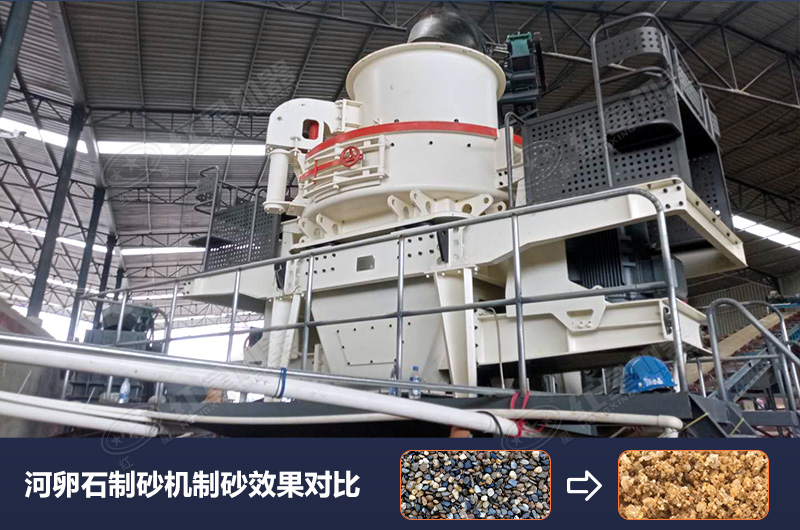 河卵石制砂機設備制砂效果好，合理選擇賺大錢