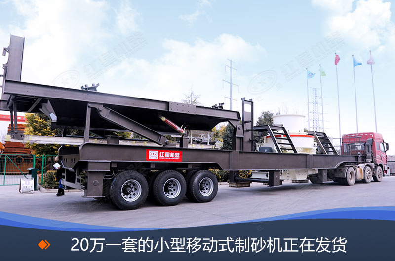 20萬一套的小型移動式制砂機發貨現場